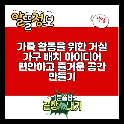 가족 활동을 위한 거실 가구 배치 아이디어: 편안하고 즐거운 공간 만들기