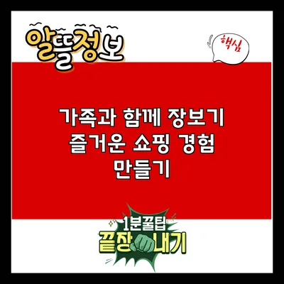 가족과 함께 장보기: 즐거운 쇼핑 경험 만들기