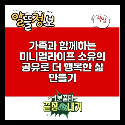 가족과 함께하는 미니멀라이프: 소유의 공유로 더 행복한 삶 만들기