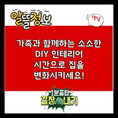 가족과 함께하는 소소한 DIY 인테리어 시간으로 집을 변화시키세요!