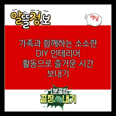 가족과 함께하는 소소한 DIY 인테리어 활동으로 즐거운 시간 보내기