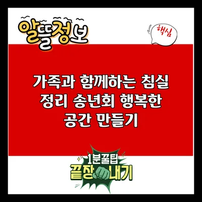 가족과 함께하는 침실 정리 송년회: 행복한 공간 만들기