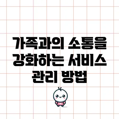 가족과의 소통을 강화하는 서비스 관리 방법