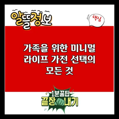 가족을 위한 미니멀 라이프: 가전 선택의 모든 것