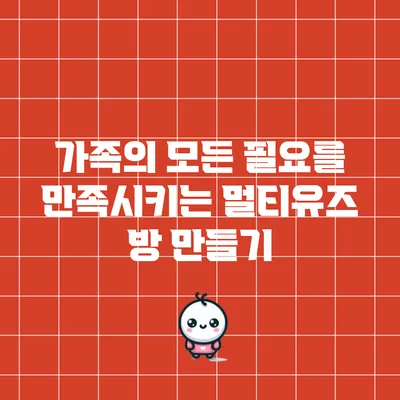 가족의 모든 필요를 만족시키는 멀티유즈 방 만들기