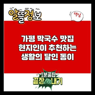 가평 막국수 맛집: 현지인이 추천하는 생활의 달인 동이