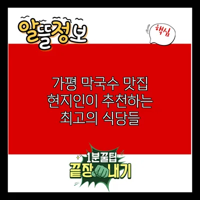 가평 막국수 맛집: 현지인이 추천하는 최고의 식당들