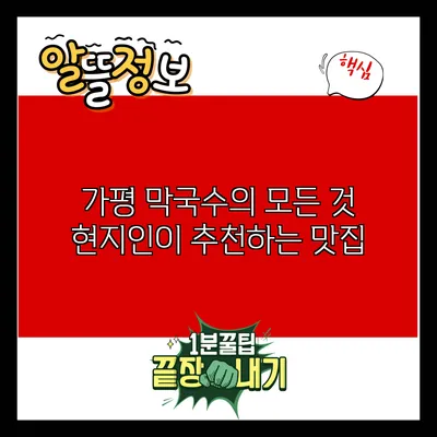 가평 막국수의 모든 것: 현지인이 추천하는 맛집