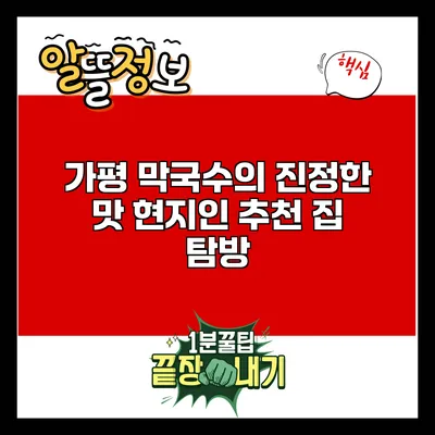 가평 막국수의 진정한 맛: 현지인 추천 집 탐방