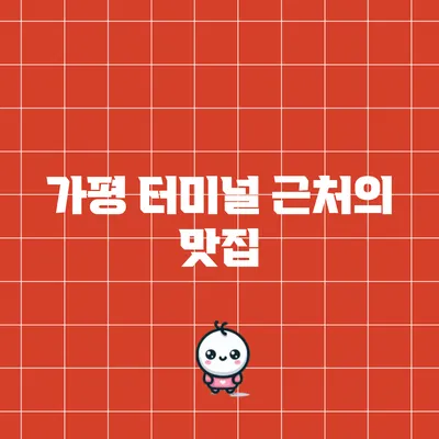 가평 터미널 근처의 맛집