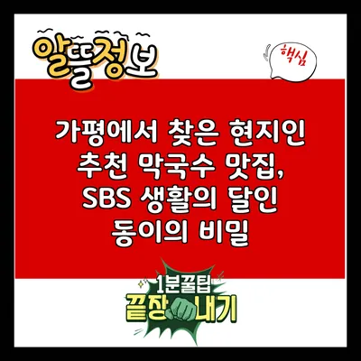 가평에서 찾은 현지인 추천 막국수 맛집, SBS 생활의 달인 동이의 비밀