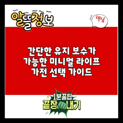 간단한 유지 보수가 가능한 미니멀 라이프 가전 선택 가이드