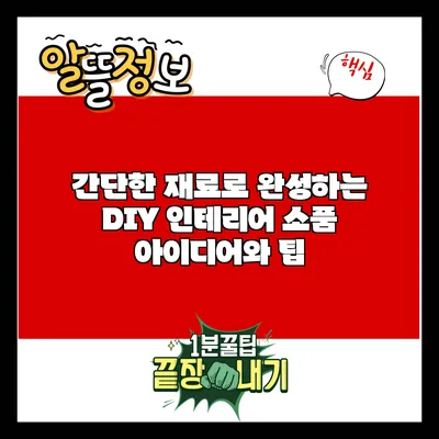 간단한 재료로 완성하는 DIY 인테리어 소품 아이디어와 팁