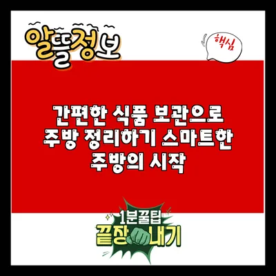 간편한 식품 보관으로 주방 정리하기: 스마트한 주방의 시작