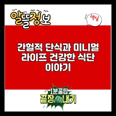 간헐적 단식과 미니멀 라이프: 건강한 식단 이야기