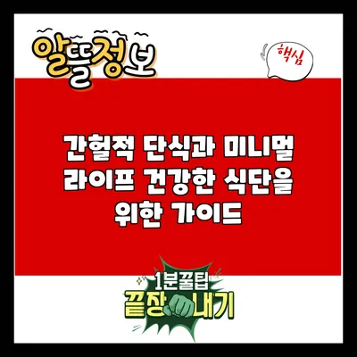 간헐적 단식과 미니멀 라이프: 건강한 식단을 위한 가이드