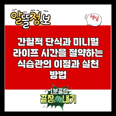 간헐적 단식과 미니멀 라이프: 시간을 절약하는 식습관의 이점과 실천 방법