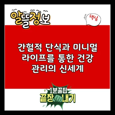 간헐적 단식과 미니멀 라이프를 통한 건강 관리의 신세계