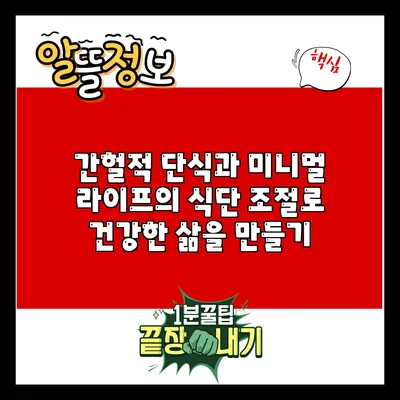 간헐적 단식과 미니멀 라이프의 식단 조절로 건강한 삶을 만들기