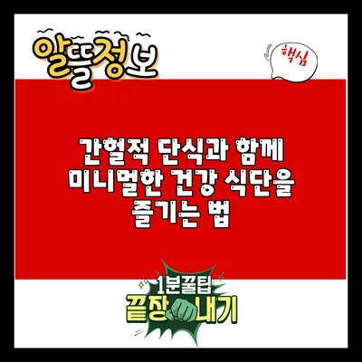 간헐적 단식과 함께 미니멀한 건강 식단을 즐기는 법