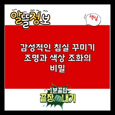 감성적인 침실 꾸미기: 조명과 색상 조화의 비밀