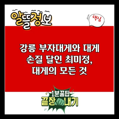 강릉 부자대게와 대게 손질 달인 최미정, 대게의 모든 것