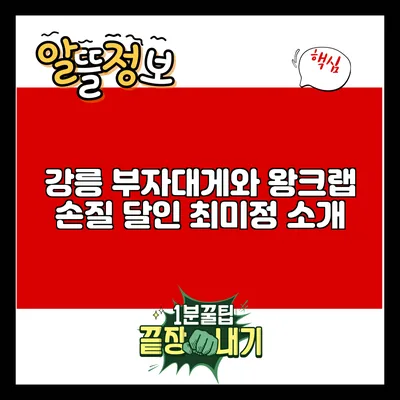 강릉 부자대게와 왕크랩 손질 달인 최미정 소개