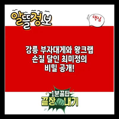 강릉 부자대게와 왕크랩 손질 달인 최미정의 비밀 공개!