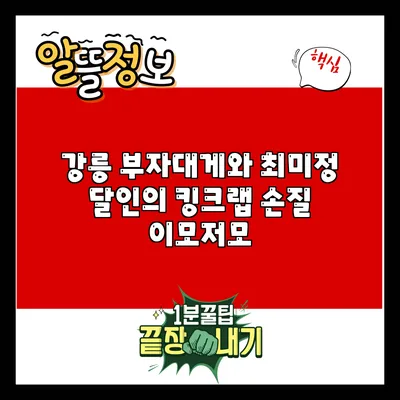 강릉 부자대게와 최미정 달인의 킹크랩 손질 이모저모