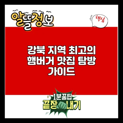 강북 지역 최고의 햄버거 맛집 탐방 가이드