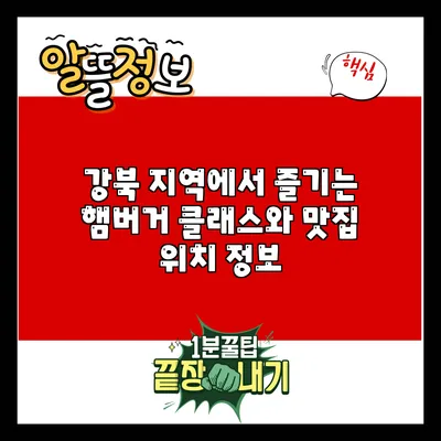 강북 지역에서 즐기는 햄버거 클래스와 맛집 위치 정보