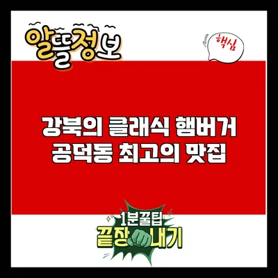 강북의 클래식 햄버거 공덕동 최고의 맛집