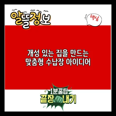 개성 있는 집을 만드는 맞춤형 수납장 아이디어