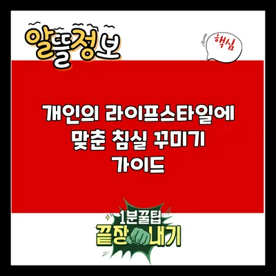 개인의 라이프스타일에 맞춘 침실 꾸미기 가이드