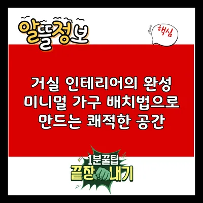 거실 인테리어의 완성: 미니멀 가구 배치법으로 만드는 쾌적한 공간