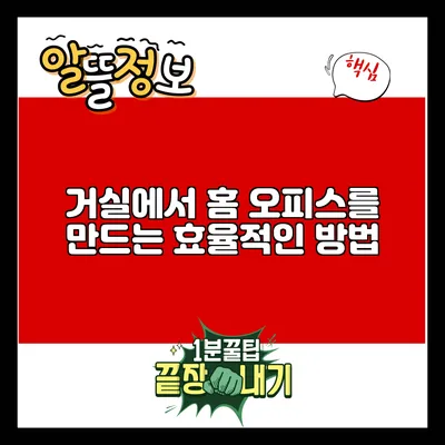 거실에서 홈 오피스를 만드는 효율적인 방법