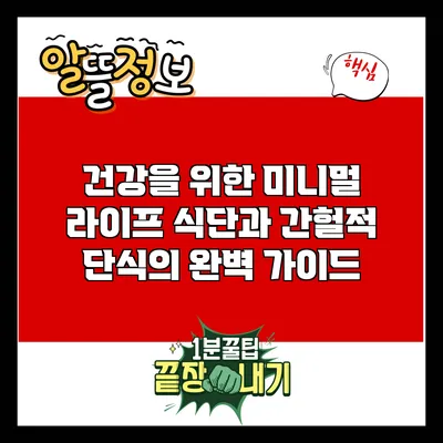 건강을 위한 미니멀 라이프 식단과 간헐적 단식의 완벽 가이드