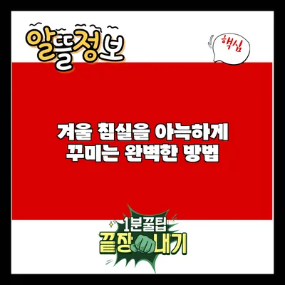 겨울 침실을 아늑하게 꾸미는 완벽한 방법