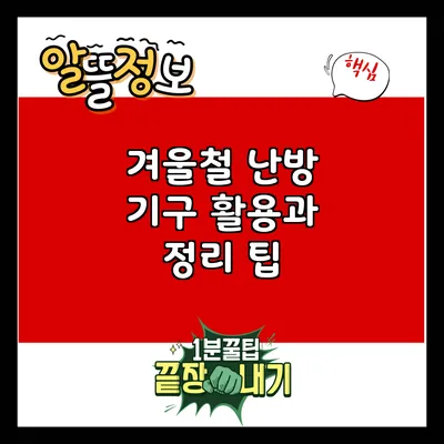 겨울철 난방 기구 활용과 정리 팁