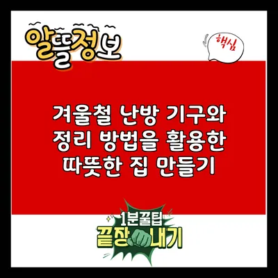 겨울철 난방 기구와 정리 방법을 활용한 따뜻한 집 만들기