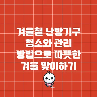 겨울철 난방기구 청소와 관리 방법으로 따뜻한 겨울 맞이하기