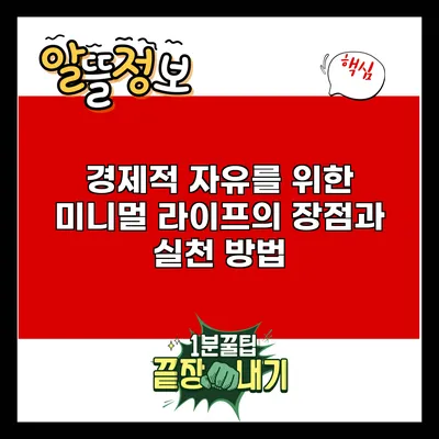 경제적 자유를 위한 미니멀 라이프의 장점과 실천 방법