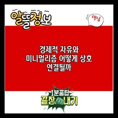 경제적 자유와 미니멀리즘: 어떻게 상호 연결될까?