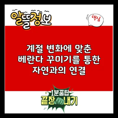 계절 변화에 맞춘 베란다 꾸미기를 통한 자연과의 연결