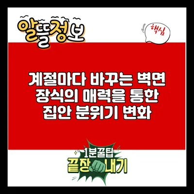 계절마다 바꾸는 벽면 장식의 매력을 통한 집안 분위기 변화