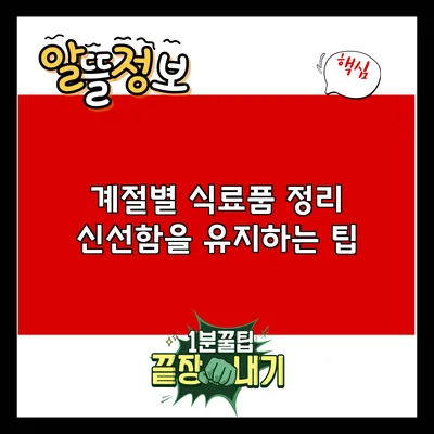 계절별 식료품 정리: 신선함을 유지하는 팁