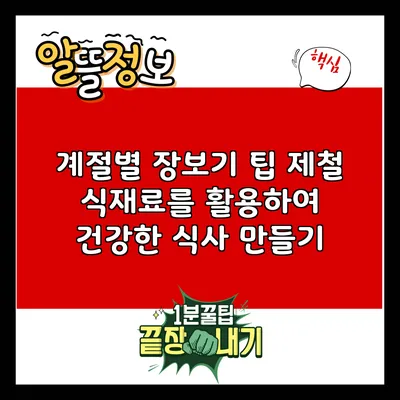 계절별 장보기 팁: 제철 식재료를 활용하여 건강한 식사 만들기