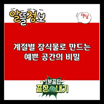 계절별 장식물로 만드는 예쁜 공간의 비밀