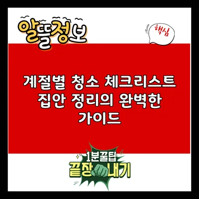 계절별 청소 체크리스트: 집안 정리의 완벽한 가이드