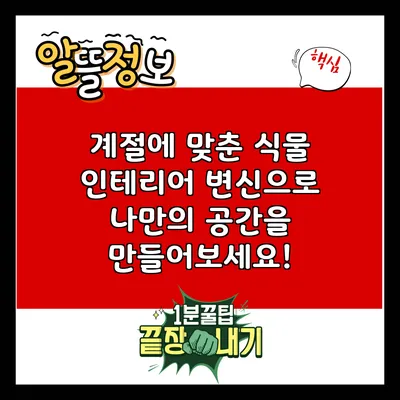 계절에 맞춘 식물 인테리어 변신으로 나만의 공간을 만들어보세요!